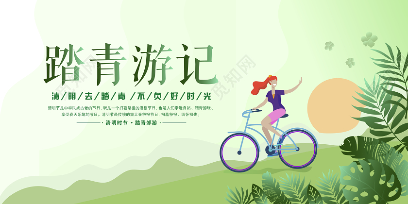 绿色扁平图案简约清明节踏青春游出行宣传展板