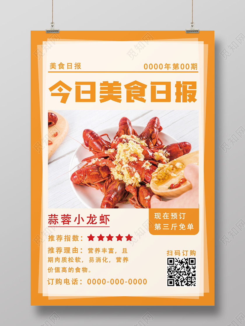 橙色今日美食日报龙虾餐饮美食预订促销宣传海报