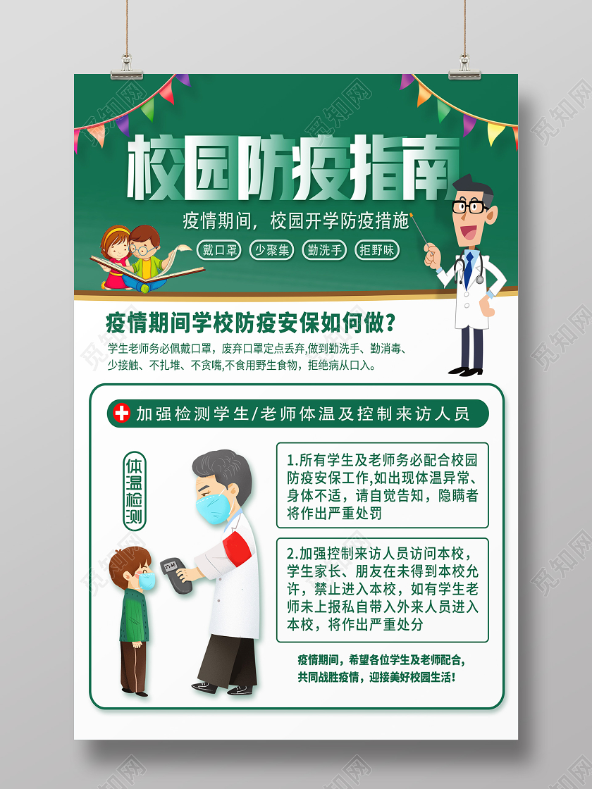 绿色卡通校园防疫指南校园防疫开学海报
