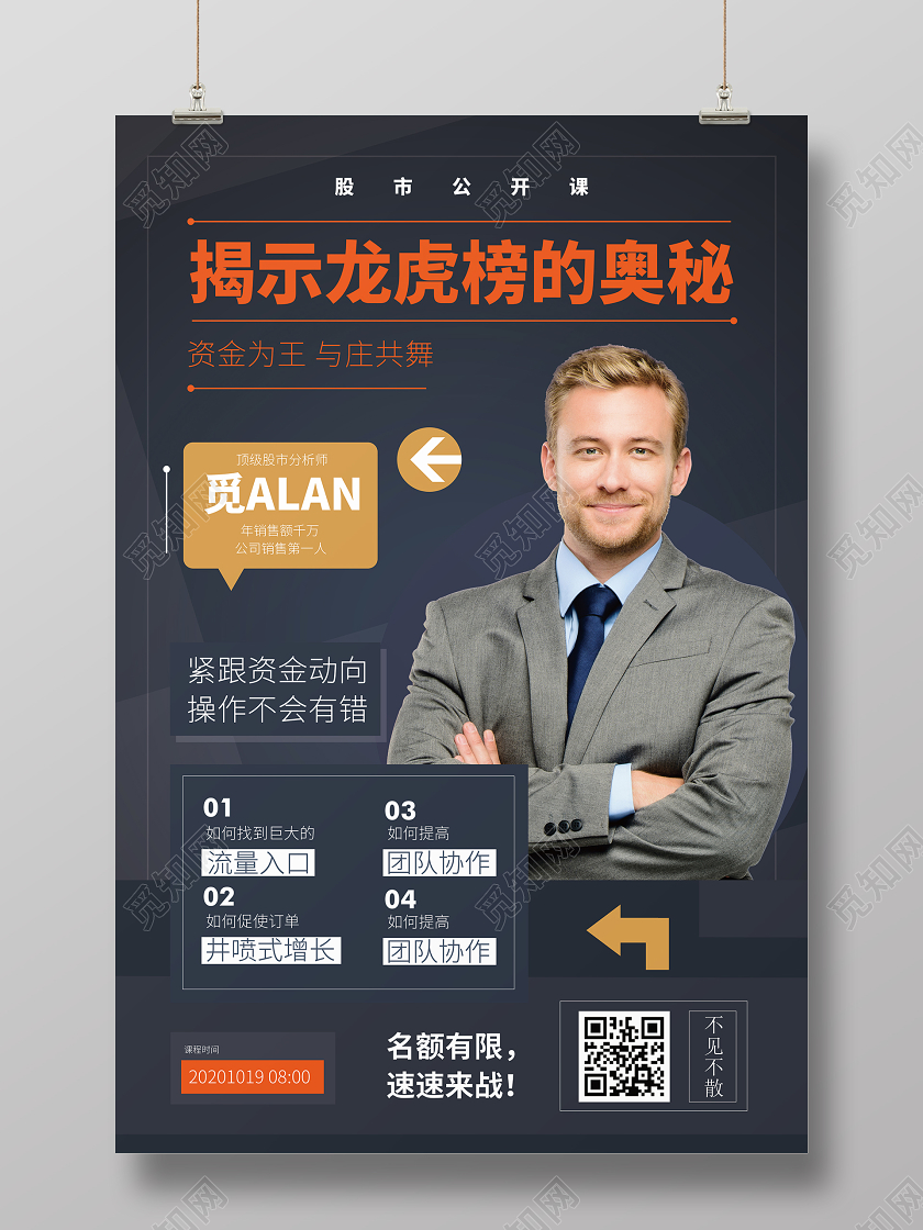 简约大气揭示龙虎榜的奥秘直播讲师宣传海报