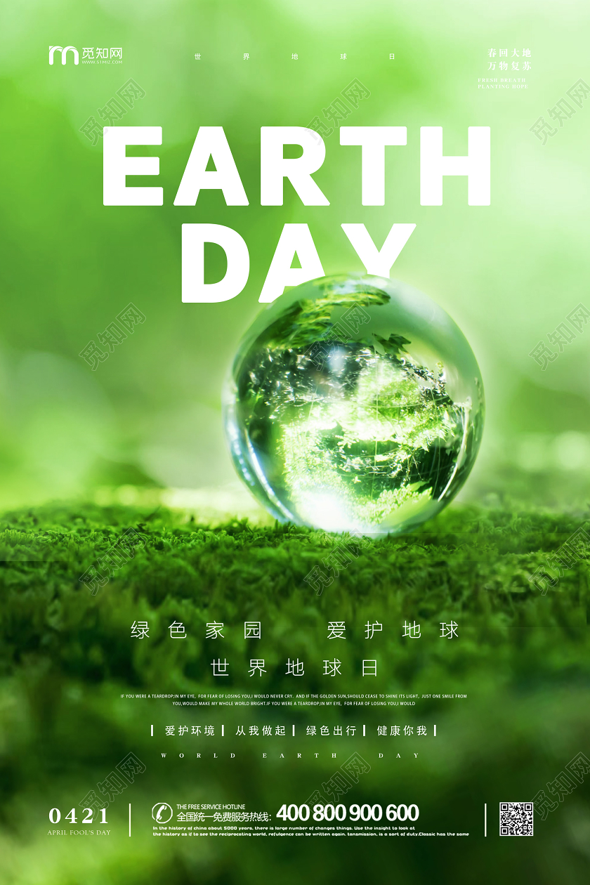 421绿色简约植物水珠环保保护地球世界地球日海报