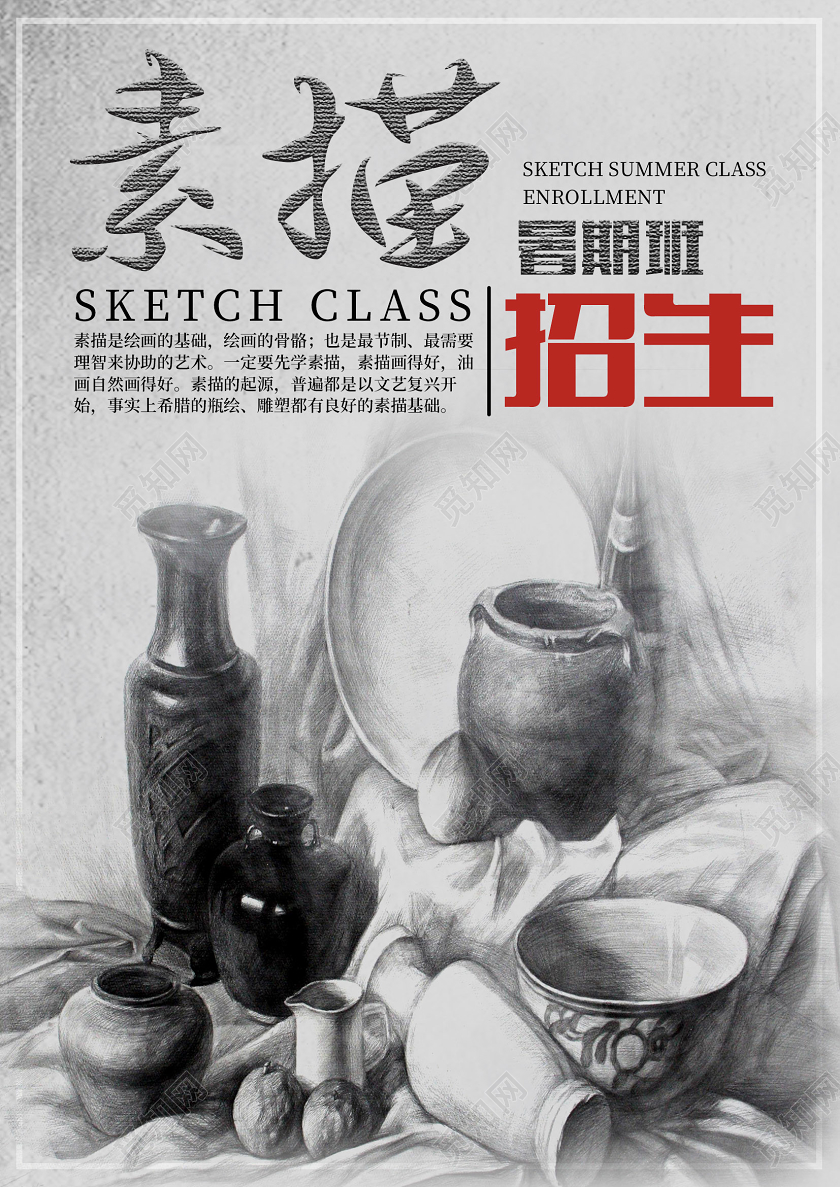 灰色简约美术培训暑期班素描招生宣传单