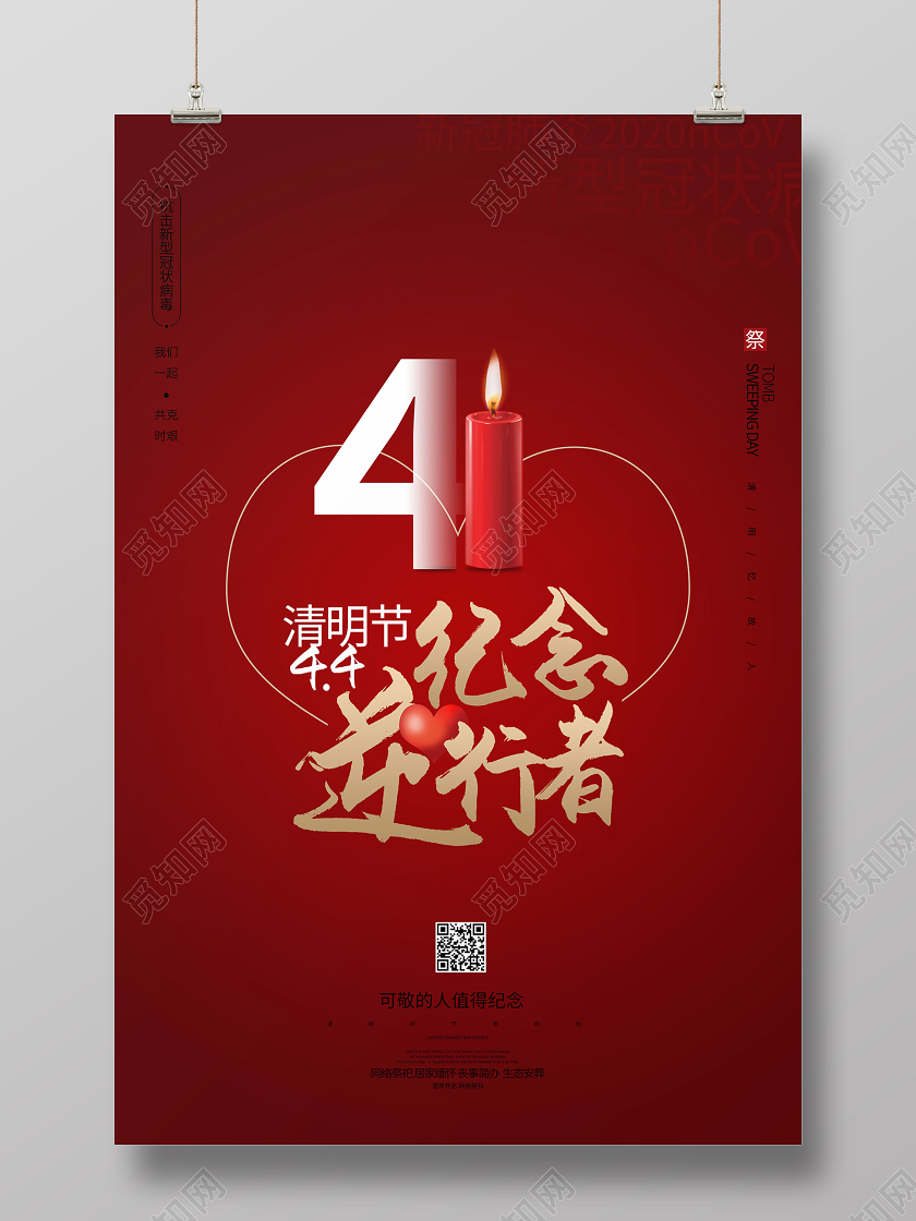 清明节祭祀武汉疫情逆行者海报