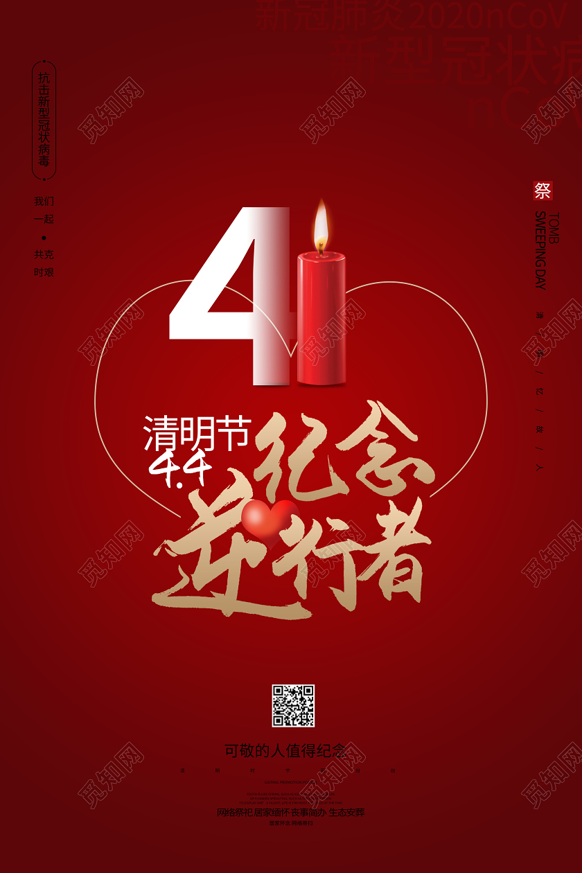 清明节祭祀武汉疫情逆行者海报