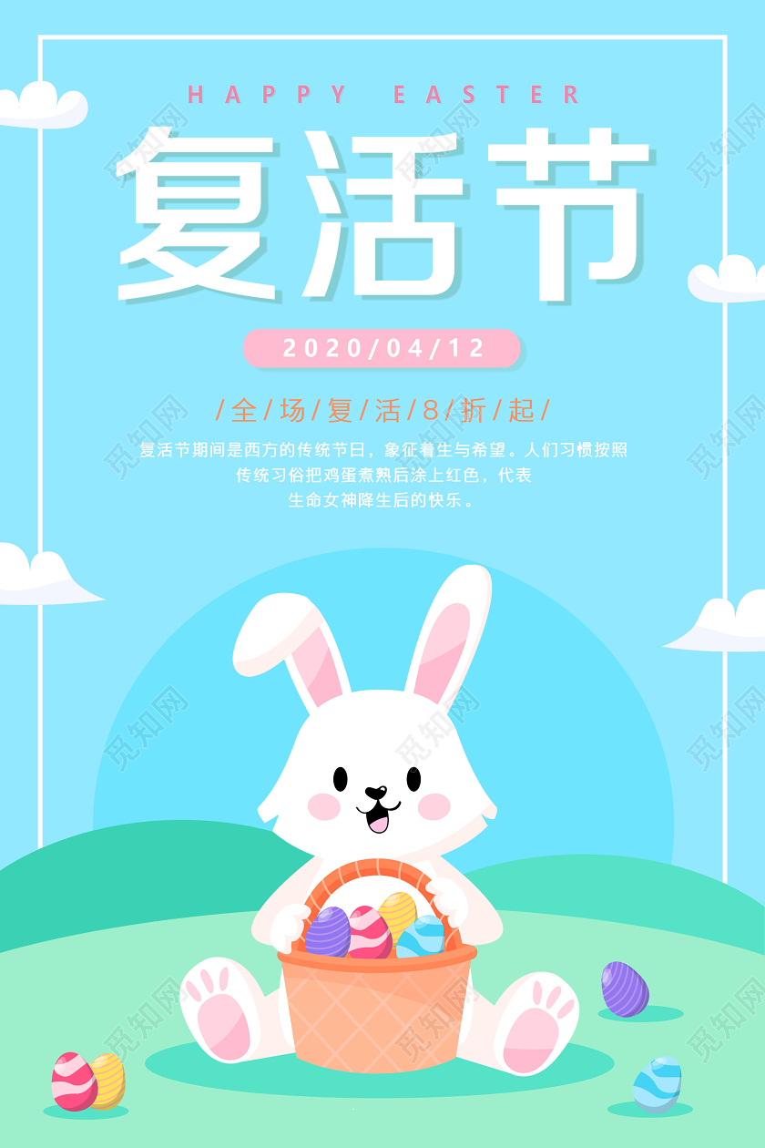 412炫彩手绘兔子彩蛋复活节促销宣传展板