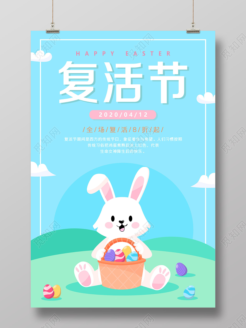 412炫彩手绘兔子彩蛋复活节促销宣传展板