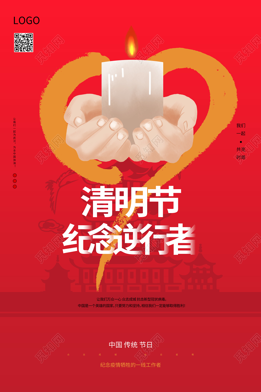 清明节祭祀疫情逆行者红色蜡烛海报
