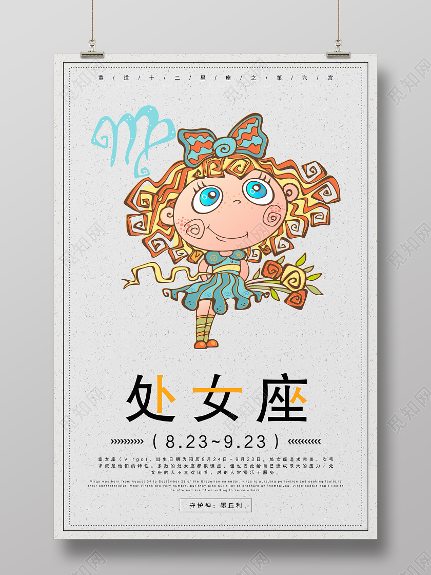灰色简约大气十二星座处女座海报