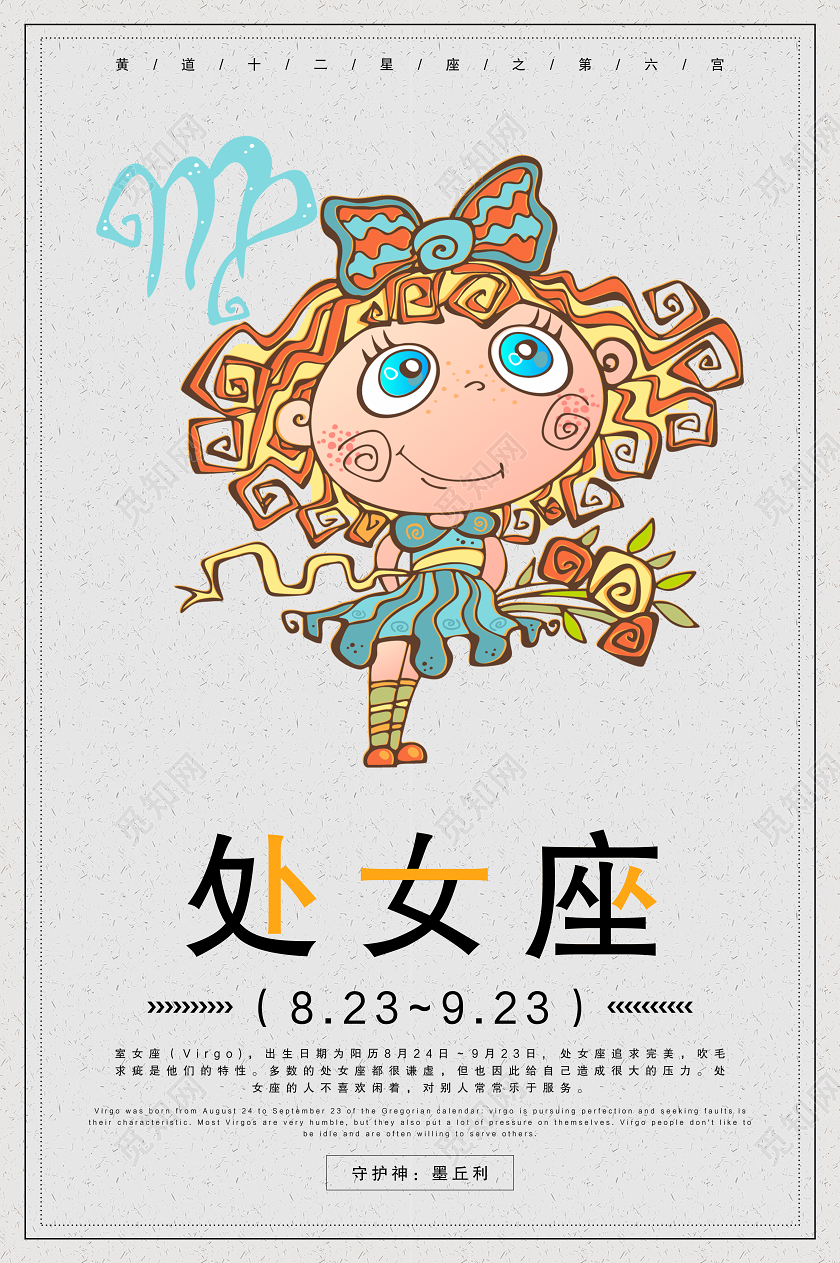 灰色简约大气十二星座处女座海报