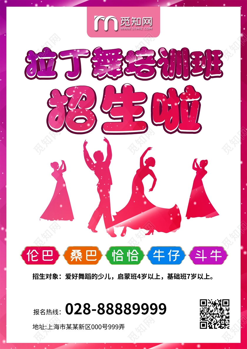 炫彩边框简约拉丁舞培训班招生海报