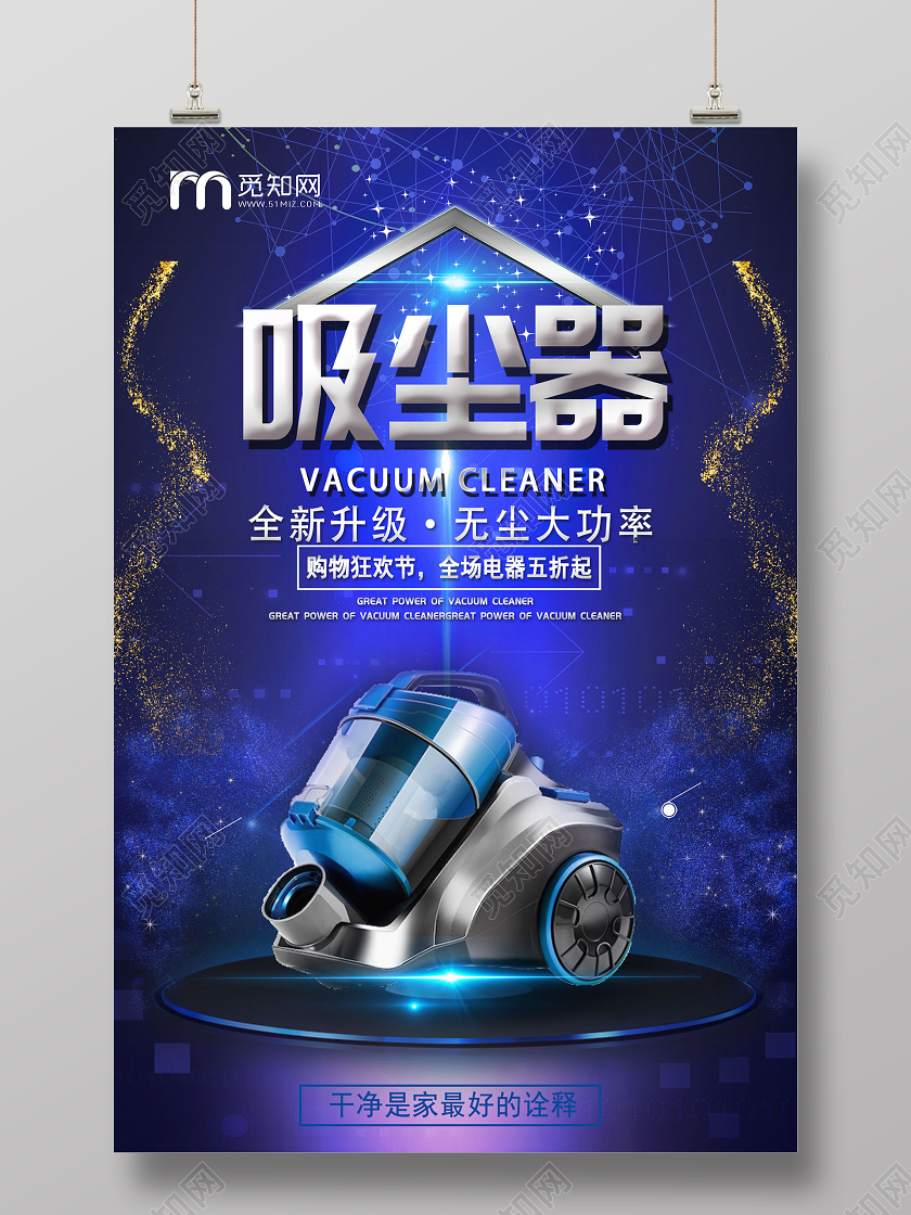 蓝色科技感吸尘器电器宣传设计海报