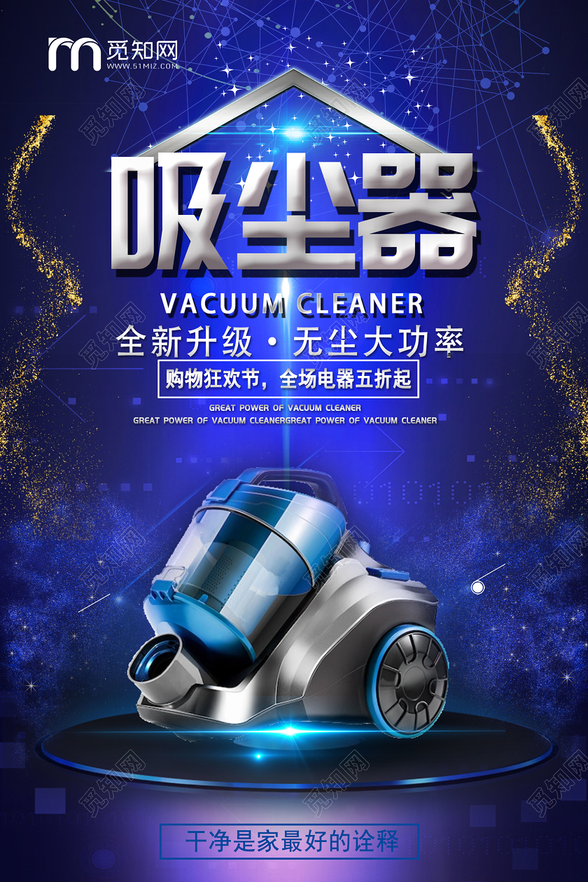蓝色科技感吸尘器电器宣传设计海报