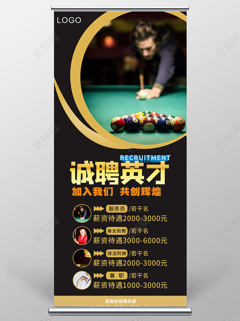 黑色几何简约诚聘英才台球招聘设计易拉宝展架