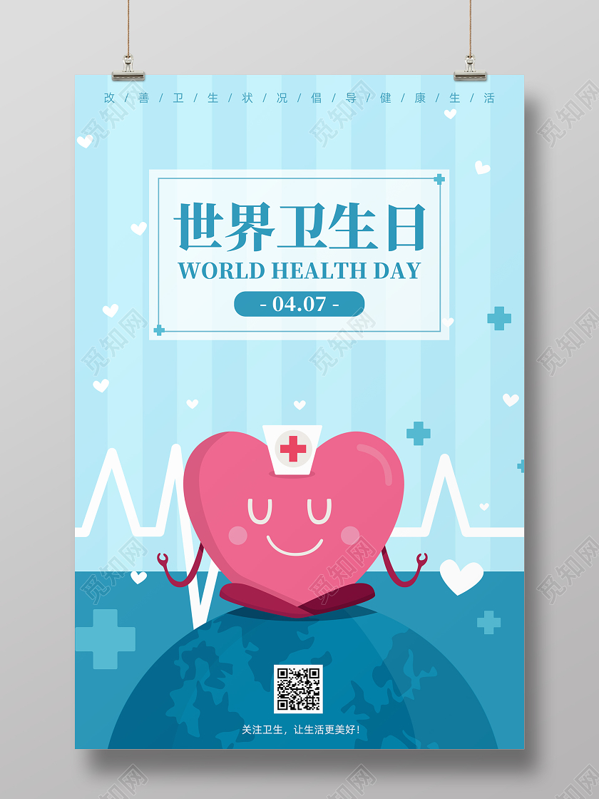 蓝色简洁扁平世界卫生日公益宣传海报