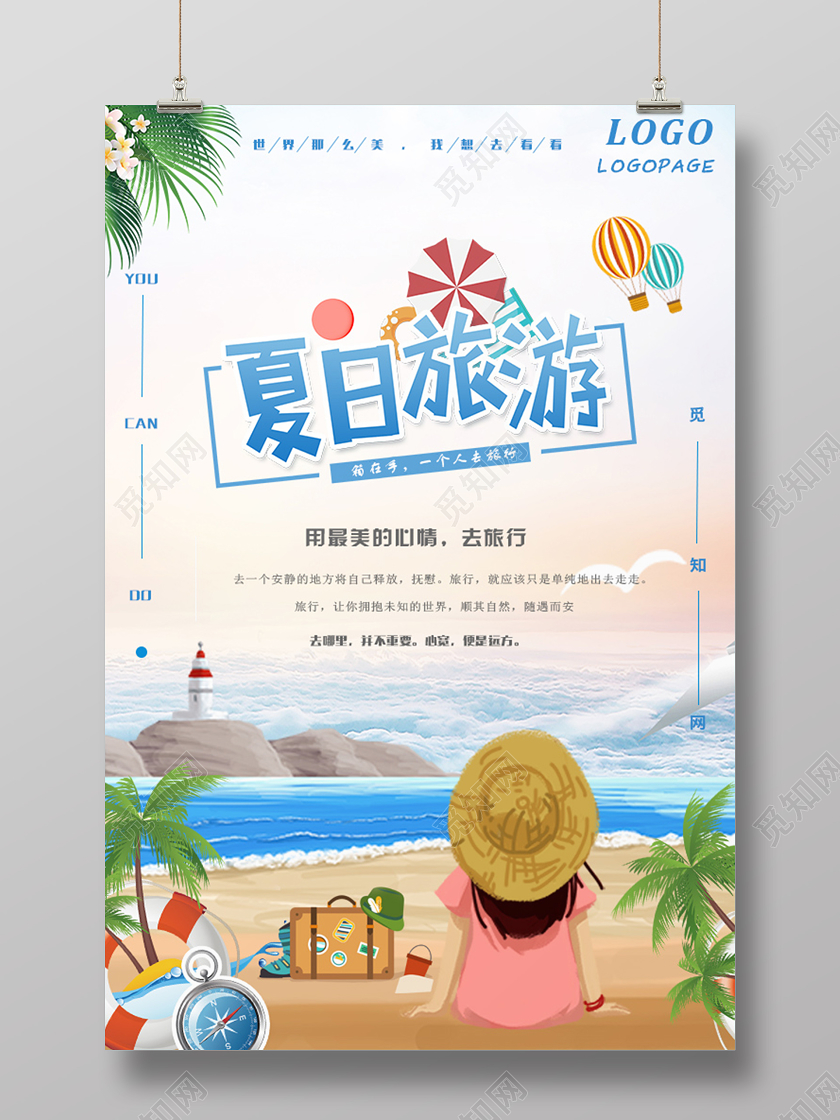 清新卡通夏天夏季旅游夏日旅游宣传海报