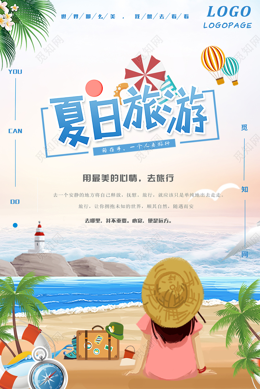 清新卡通夏天夏季旅游夏日旅游宣传海报