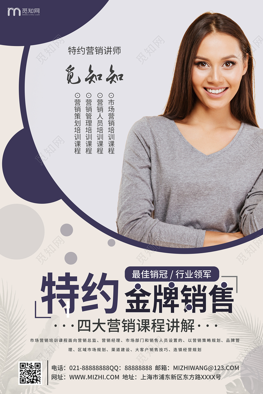 简约大气特约金牌销售讲师宣传海报