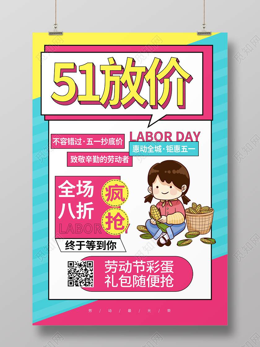 五一劳动节放价孟菲斯海报