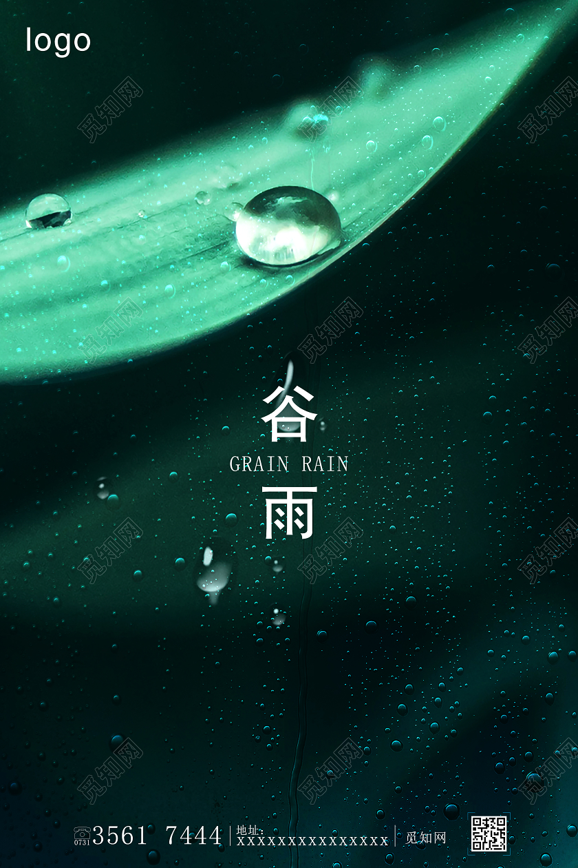 绿色树叶雨景传统二十四节气谷雨海报