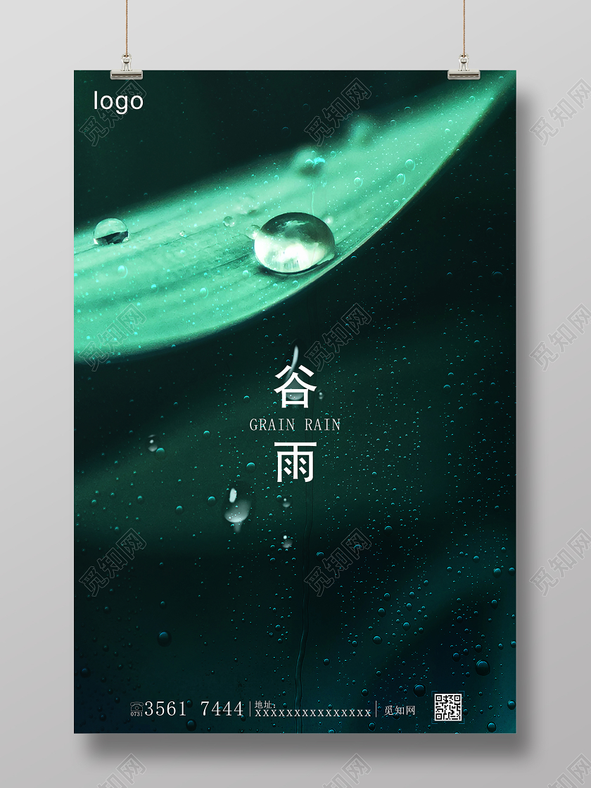 绿色树叶雨景传统二十四节气谷雨海报