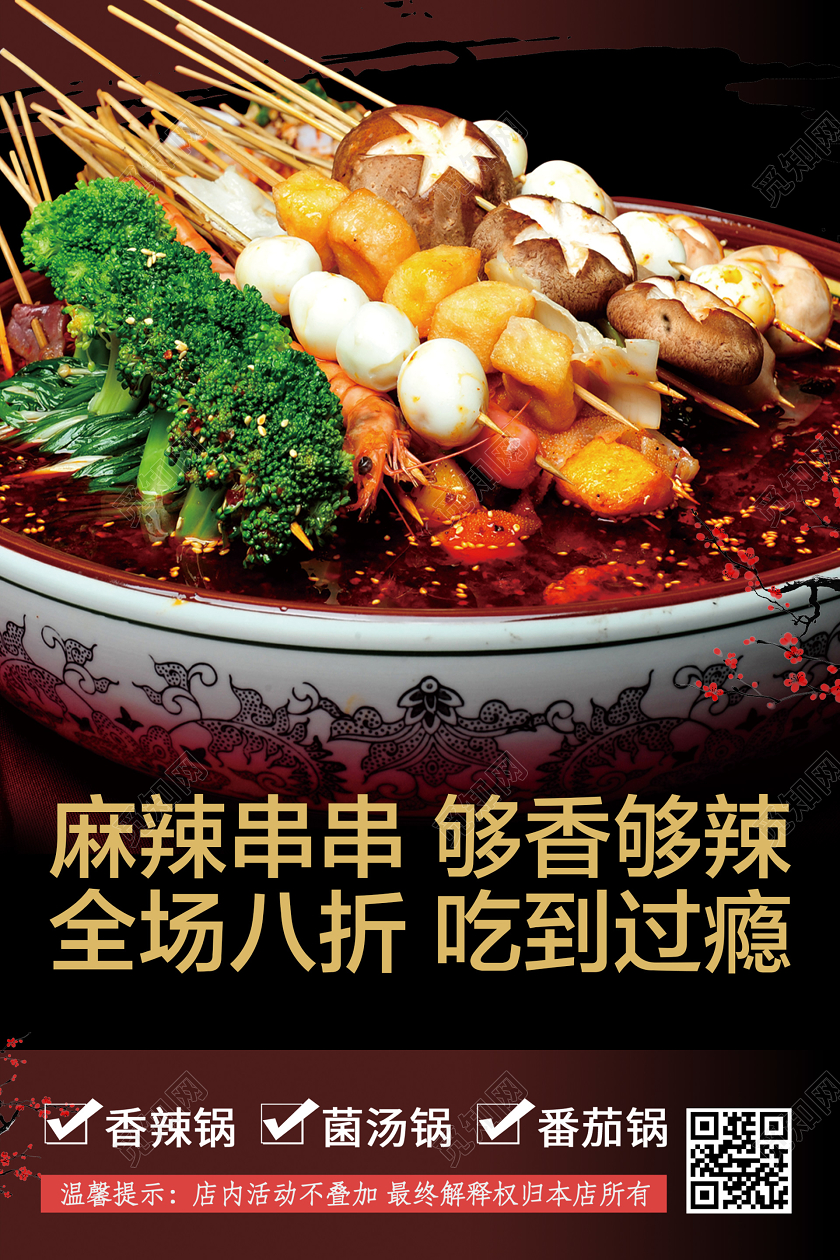 暗黑大气美食麻辣串串海报