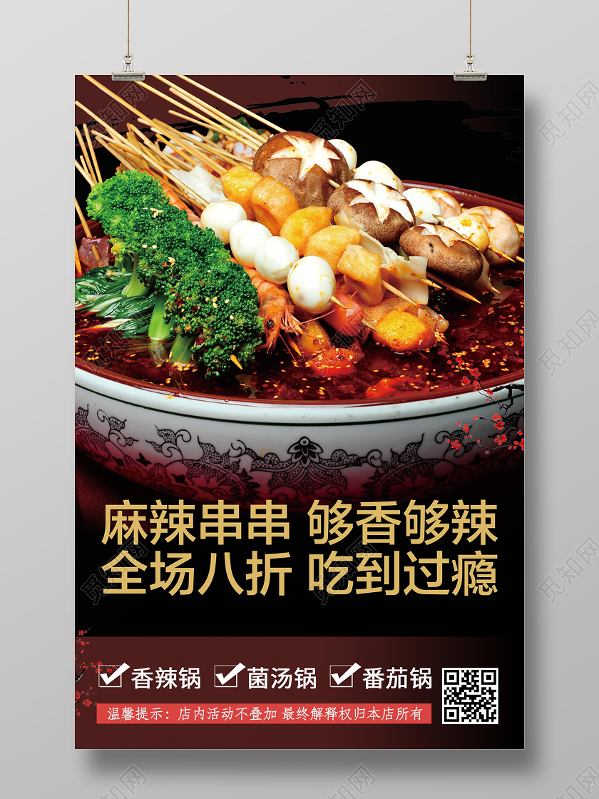 暗黑大气美食麻辣串串海报