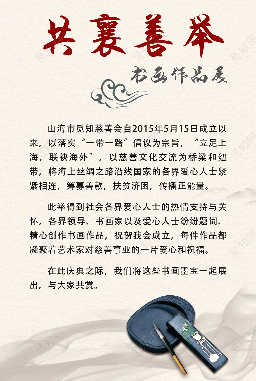 黄色古风共襄善举书画展海报