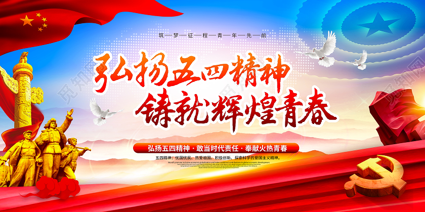 五四精神大气创意书法五四青年节党建展板