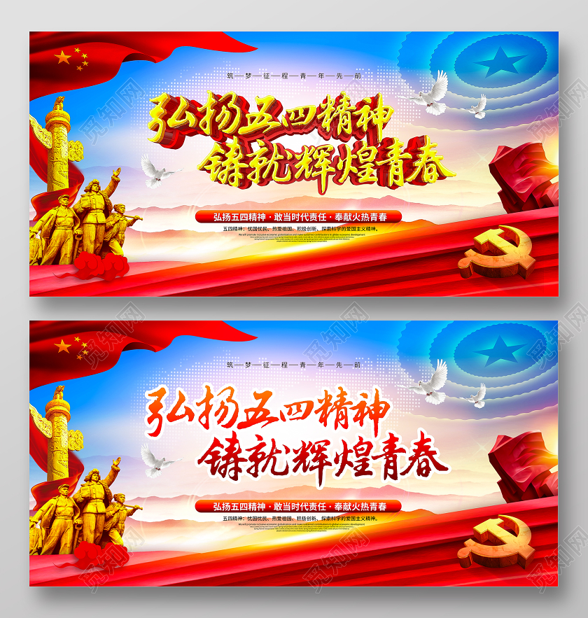 五四精神大气创意书法五四青年节党建展板