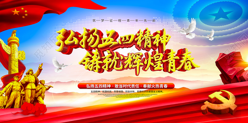 五四精神大气创意书法五四青年节党建展板