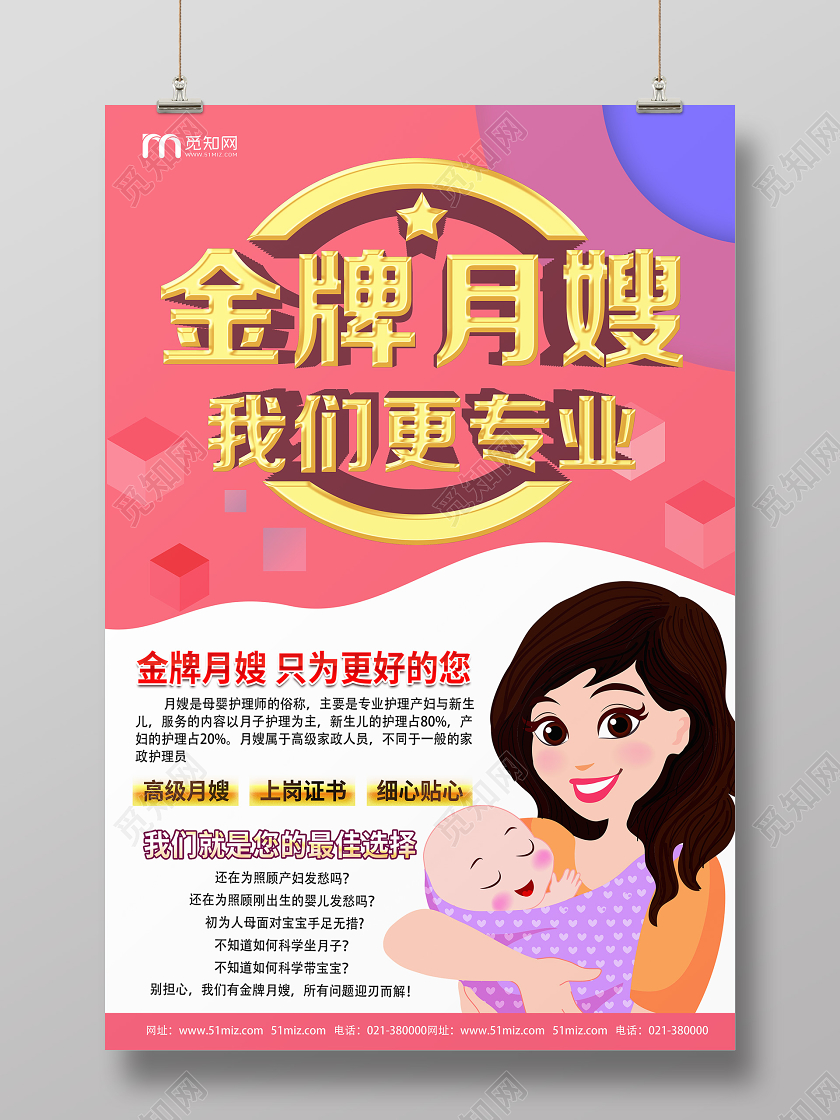 红色卡通金牌月嫂我们更专业家政月嫂海报