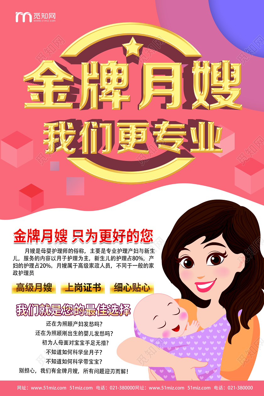 红色卡通金牌月嫂我们更专业家政月嫂海报