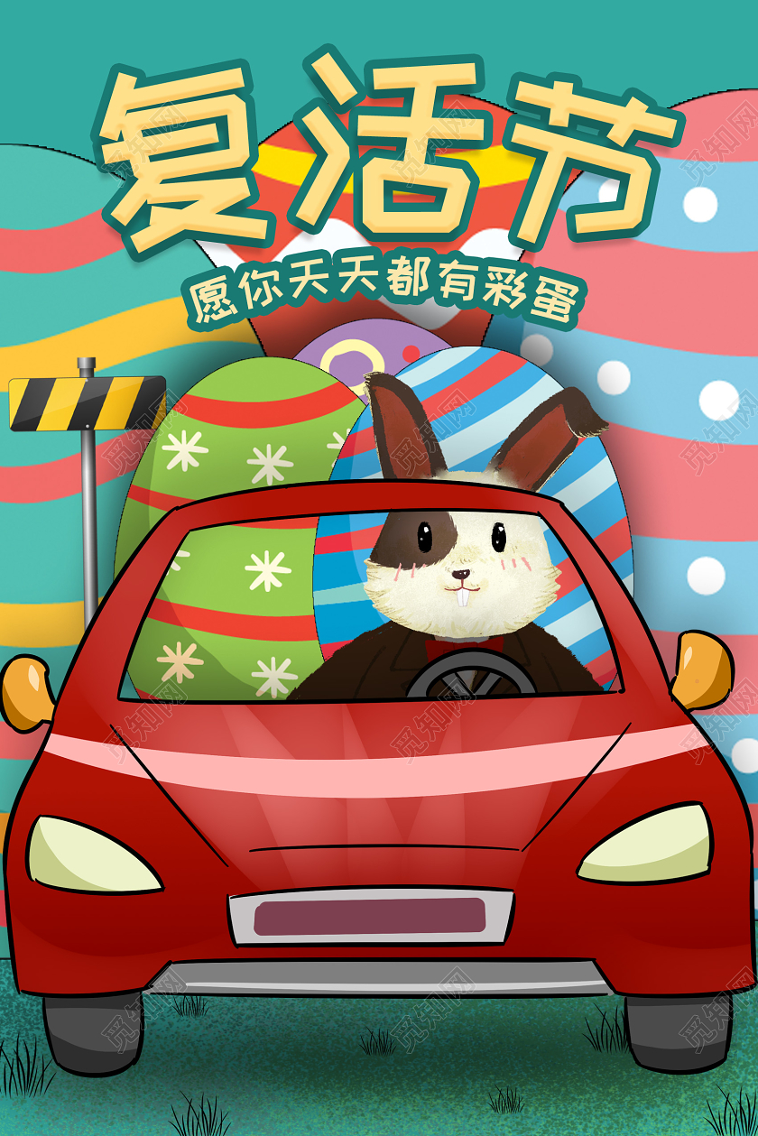 复活节愿你天天有彩蛋汽车宣传海报