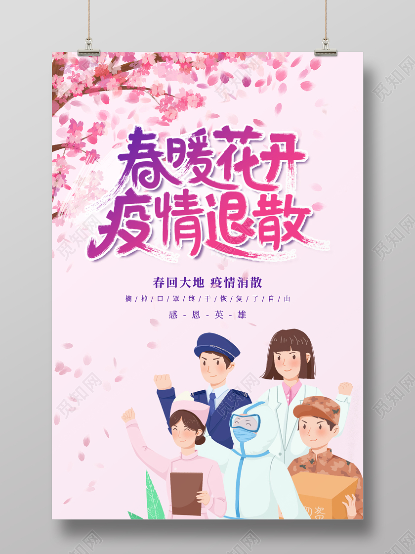 春暧花开疫情退散春天疫情海报
