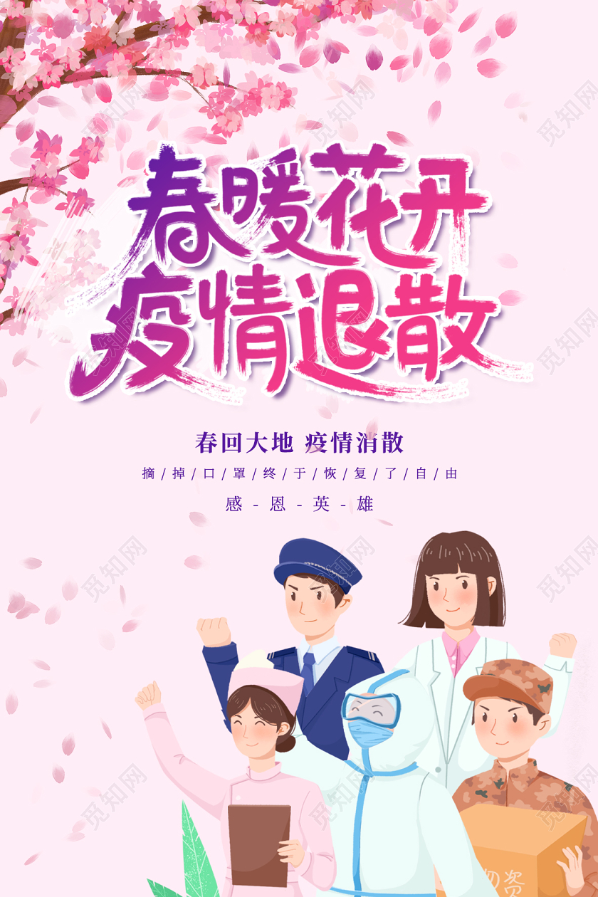 春暧花开疫情退散春天疫情海报
