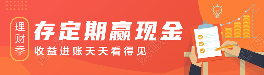 现金理财季存定期赢现金金融banner