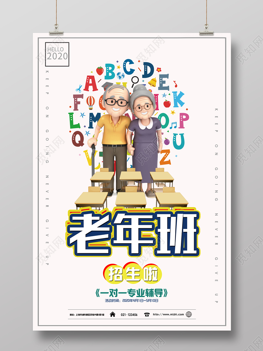 老年班招生一对一辅导海报设计