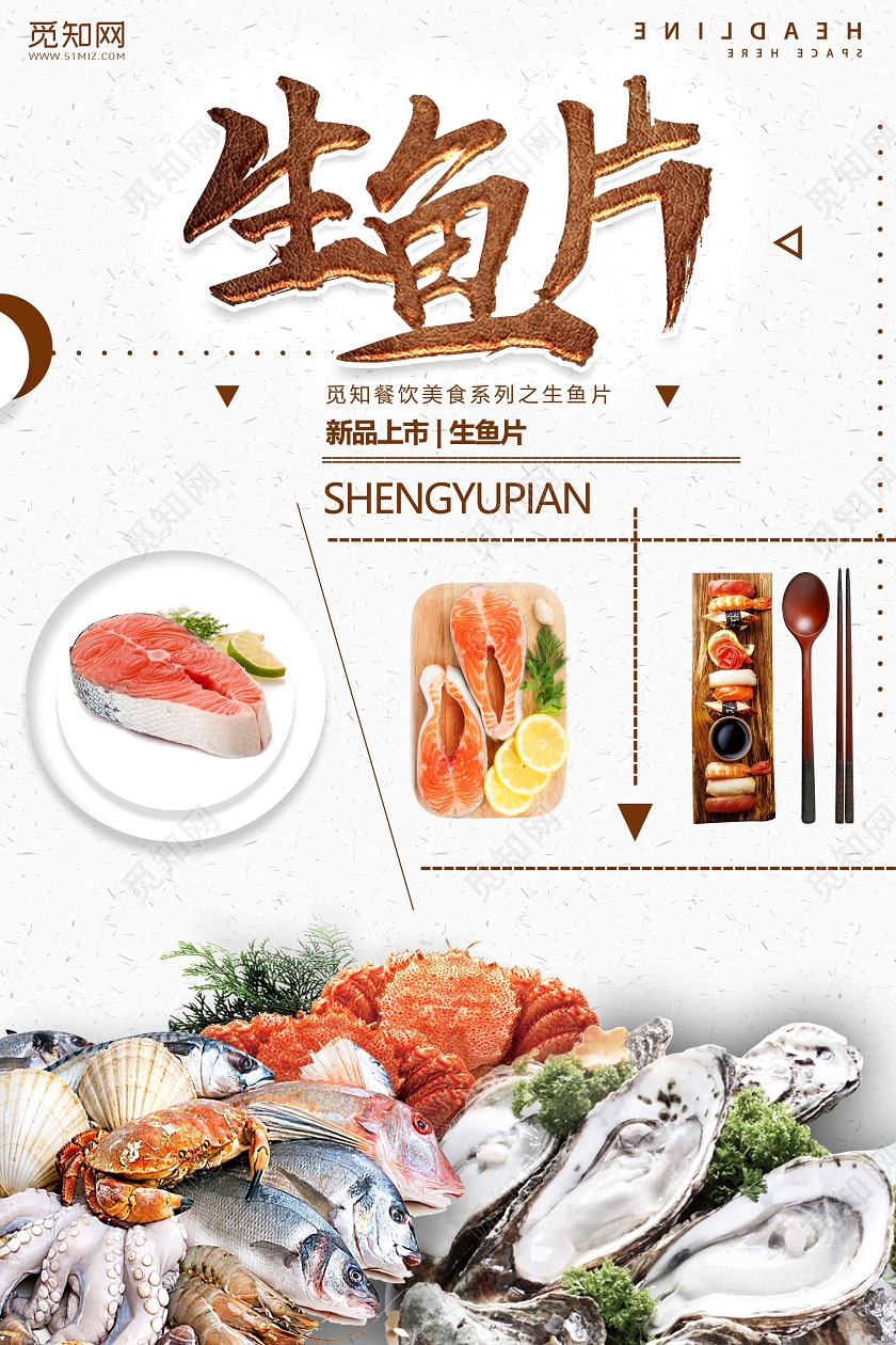 美食日式料理生鱼片海报宣传