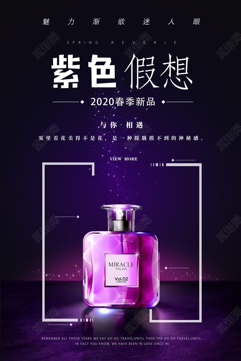 紫色紫色假想与你相遇2020春季新品化妆品香水海报