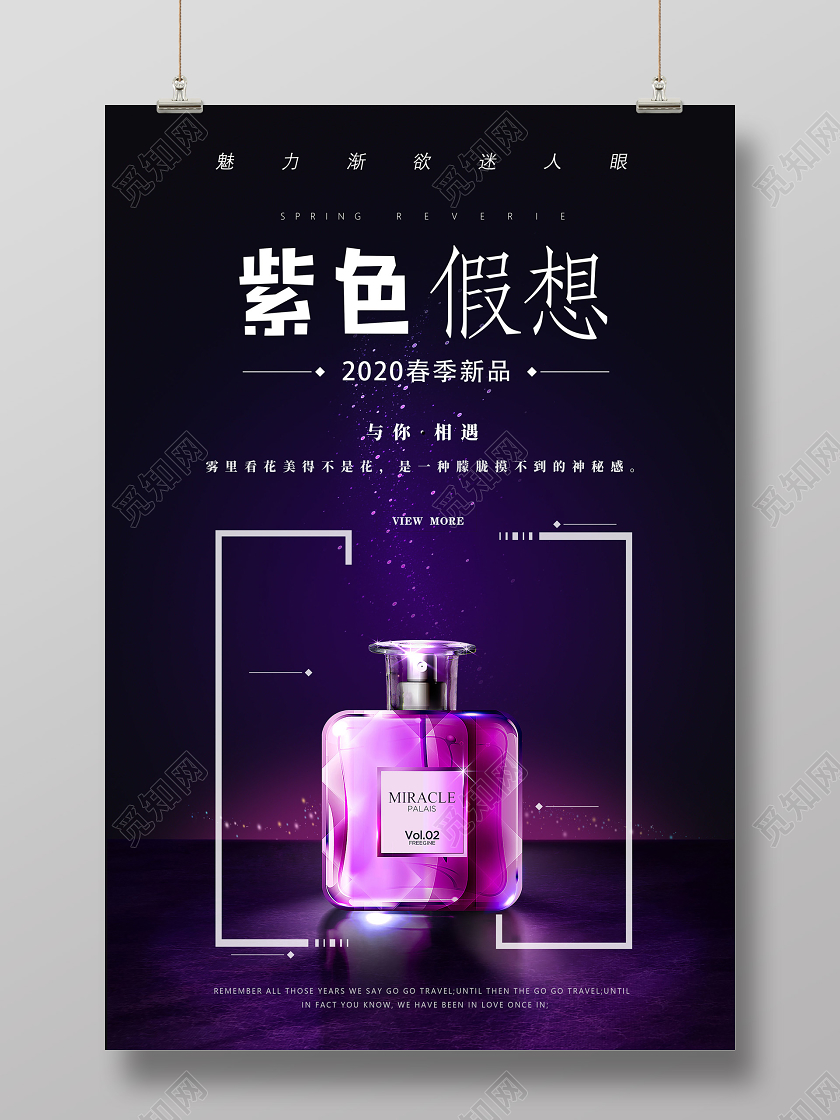 紫色紫色假想与你相遇2020春季新品化妆品香水海报