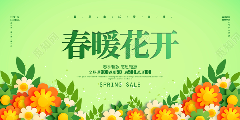 剪纸花卉春暖花开春天春季促销宣传展板设计