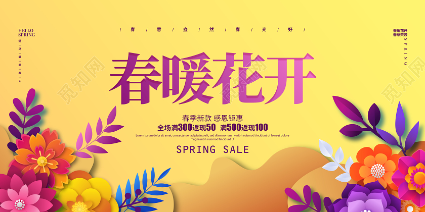 剪纸花卉春暖花开春天春季促销宣传展板设计