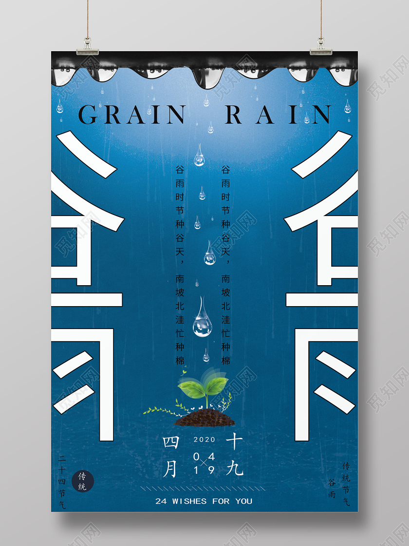 蓝色意境美个性二十四节气谷雨海报