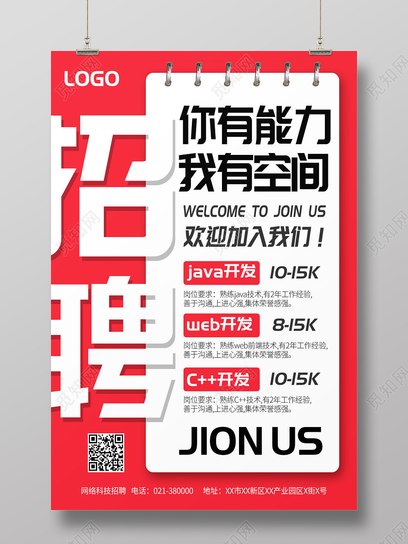你有能力我有空间招聘海报