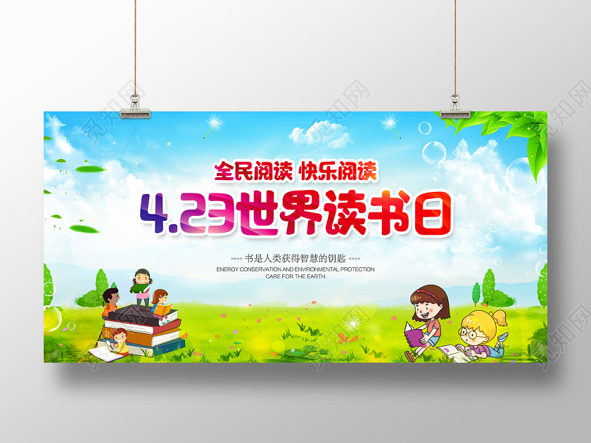 世界读书日绿色学习节日宣传展板