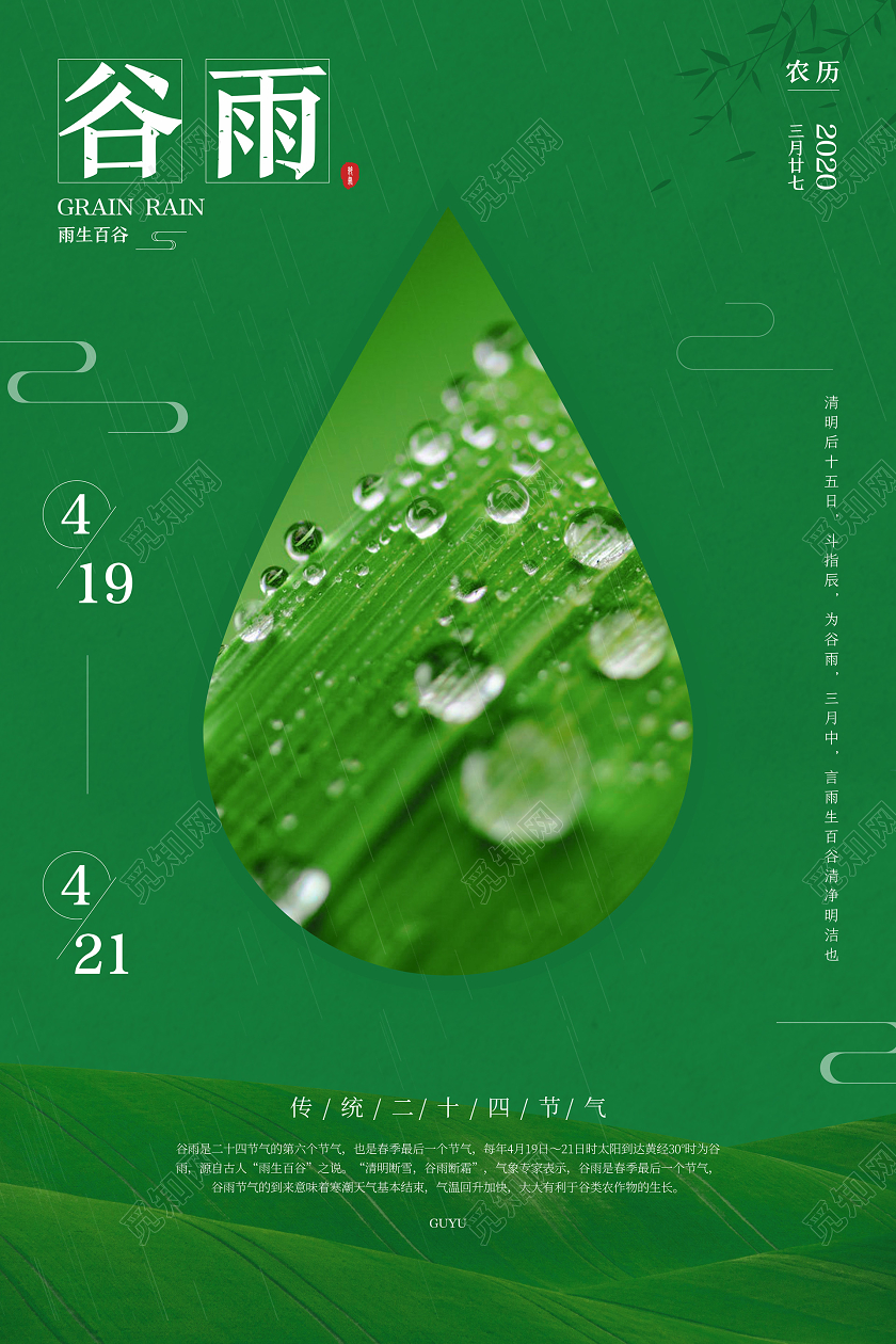 绿色简约清新二十四节气谷雨海报宣传