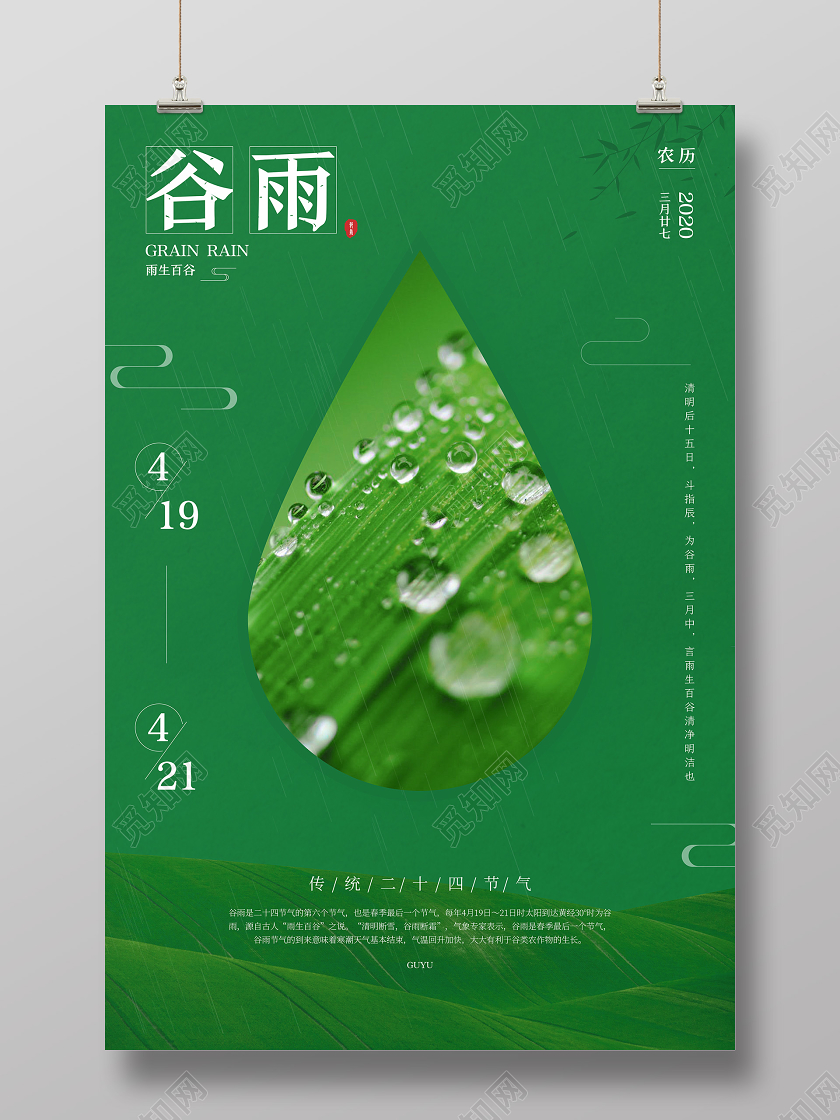 绿色简约清新二十四节气谷雨海报宣传