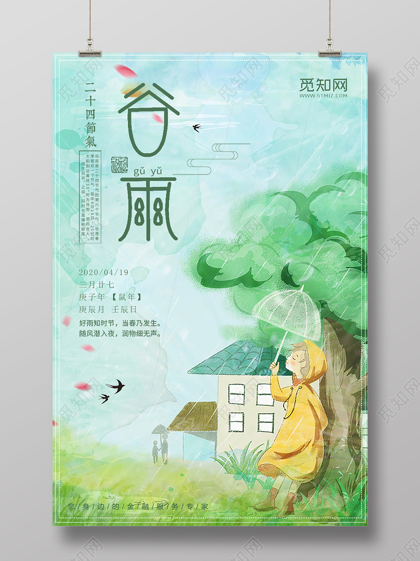 浅绿色小清新中国传统二十四节气谷雨海报