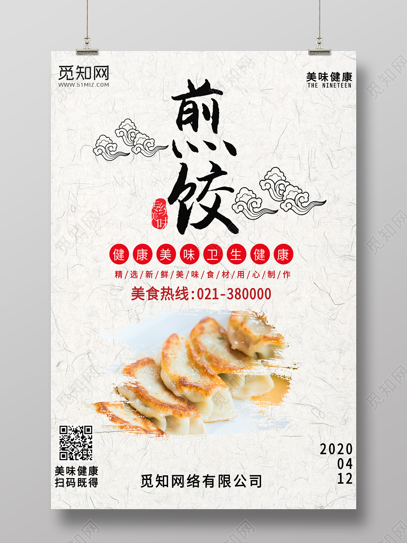 米色背景早餐煎饺美食海报