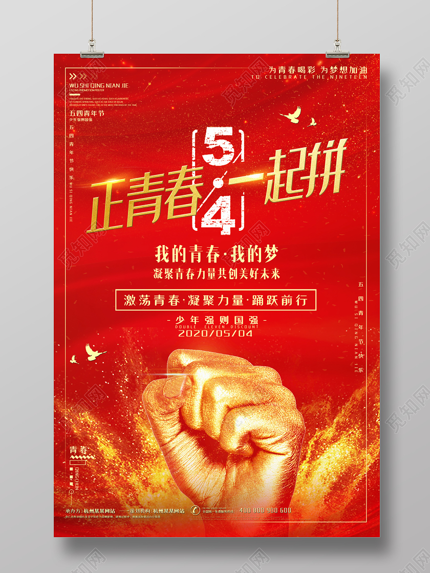 红色背景五四青年节正青春一起拼海报设计
